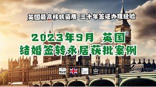 2023年9月 英国结婚签转永居获批案例 /微信咨询：G1380901。三十年经验英国律师团队/ 最高等级移民法律资质/英国移民/英国签证法律/