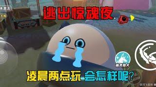 蛋仔派對：凌晨兩點玩逃出驚魂夜，會怎樣呢？