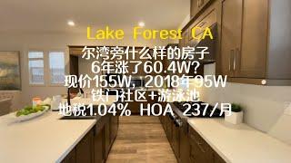 加州尔湾旁森林湖LAKE FOREST 155W铁门社区 6年不到涨了60.4W