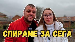 Налага се да спрем строежа | КЪЩА НА СЕЛО