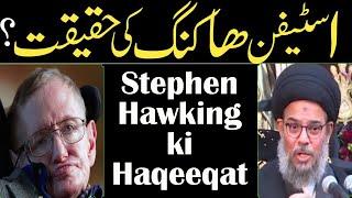 Reality of Stephen Hawking? | Ayatollah aqeel ul gharavi ©