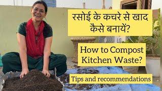 Kitchen waste #composting | रसोई के कचरे से खाद कैसे बनायें?