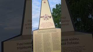 Обелиск ВОВ в с. Верижки #россия #нижегородскаяобласть #памятник