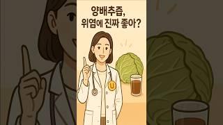 양배추즙 위염에 좋은 이유 알고 드세요