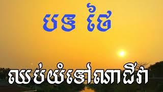 ឈប់យំទៅណាជីវ៉ា បទថៃ