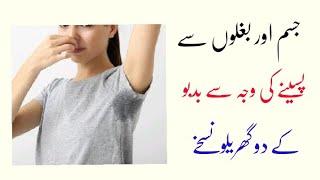 Bagloo se Badboo ka Ilaj | Jism se badbu ka Ilaj | In Urdu |