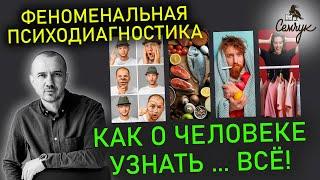 Как узнать о человеке всё с помощью Феноменальной психодиагностики — прямой эфир