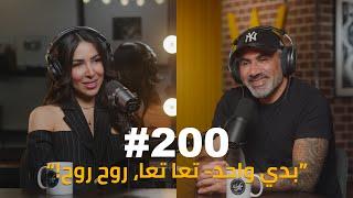 Hikmat Wehbi Podcast #200 Hajar Asli هاجر أصلي