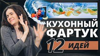 КУХОННЫЙ ФАРТУК. 12 ИДЕЙ МАТЕРИАЛОВ. КАКОЙ СДЕЛАТЬ ФАРТУК НА КУХНЕ?  ВИДЫ ФАРТУКА НА КУХНЕ