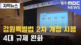 [자막뉴스] 강원특별법 2차 개정 시행.. 4대 규제 완화 (2024. 6. 3 원주MBC)