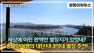 [계약 완료] [파주별장](매물번호-217) 뻥 뚤린 임진강 뷰를 365일 볼 수 있는 파주 최고의 별장지 소개~! 총 100여세대 대단지로 현재 3차~![분양 완료]