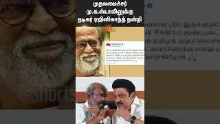 Actor Rajinikanth thanks CM Stalin | Rajini Health | Apollo Hospitals