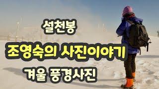 겨울즐기기 조영숙의사진이야기향적봉 설천봉 추위도 잊어요