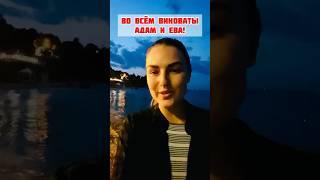 Во всём ВИНОВАТЫ АДАМ И ЕВА! #рек #рекомендации #христианка #ктовиноват #миссиясловобожие