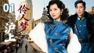 【2025 出色电视剧】沪上伶人梦 01丨十年复仇路，一代名伶从纯真戏班少女，沦为豪门玩物，最终惨死黄浦江结束悲情一生.....