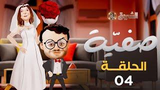 صفــيـة | الحلقة 04 | Safia | Episode 04