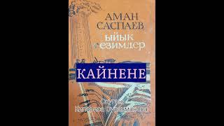 АМАН САСПАЕВдин  "КАЙНЕНЕ" аңгемеси