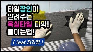 타일시공방법 진차장 Tile construction method Jin Deputy Jin cheif
