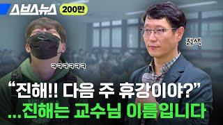 22학번이랑 '반말 모드'하는 50대 교수의 정체 / 스브스뉴스