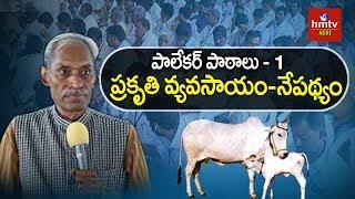 ప్రకృతి వ్యవసాయం - నేపథ్యం | Subhash Palekar Lessons #1 | Spiritual Farming | hmtv Agri