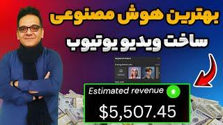 این دو تا بهترین هوش مصنوعی برای ساخت ویدیو زندگی شما را تغییر می‌دهند!