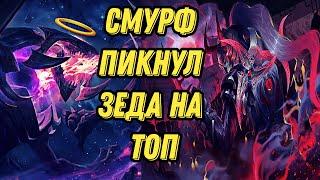 Смурф на Зеде в ТОПе l Взгляд в прошлое l Смурф нарезки l Smurf_tv l TAV