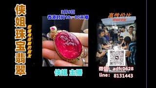 25.3.9早10点｜侠姐珠宝翡翠｜翡翠 挂件 彩宝｜订制镶嵌｜现场砍老缅｜源头工厂直销｜ #翡翠 #戒子 #戒面 #代购｜jewellery jadiete｜YouTube 直播網