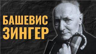 ИСААК БАШЕВИС ЗИНГЕР. Еврейский классик ХХ века // НЕДЕЛЯ В ИСТОРИИ