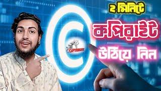 মাত্র ২ মিনিটে copyright উঠিয়ে ফেলুন | Remove copyright only 2 minutes | Saif Techno Studio !!