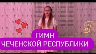 ГИМН ЧЕЧЕНСКОЙ РЕСПУБЛИКИ ‼️‼️‼️‼️‼️‼️Исполняет Сафия