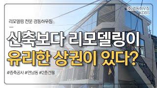 신축보단 리모델링이 유리한, 연남동 상권 [ 건물 리모델링 ]