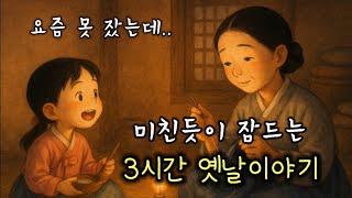 5분안에 깊은 잠에 빠지는 옛날이야기 | 3시간 연속모아듣기 | 어른동화책읽어주기  | 잠오는이야기 | 잠잘때듣는 | 중간광고없는 | 민담,설화,구전 | 오디오북