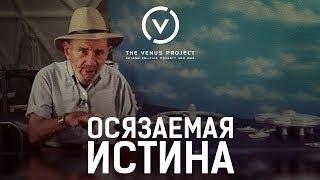 Осязаемая истина - Жак Фреско