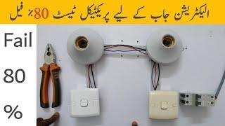 Electrician Practical Test For Job | Electrician Skills Test