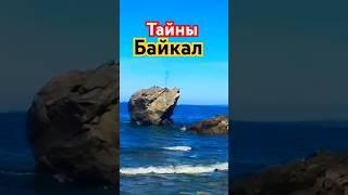 Тайны Байкала! Бурятия! СМОТРИТЕ ПОЛНОЕ ВИДЕО!! #бурятия