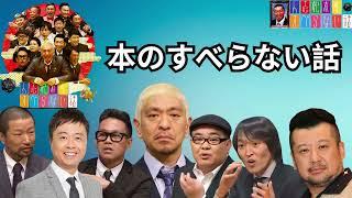 広告なし人志松本のすべらない話 #04作業用睡眠用聞き流し人気芸人フリートーク 面白い話 まとめ