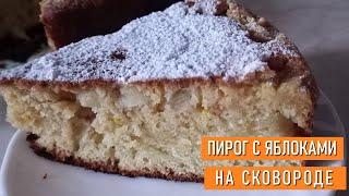 Яблочный пирог на сковороде - это обязательно надо попробовать