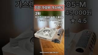 휴대용 가스버너 추천 TOP3 #shorts