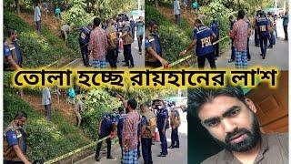 ক'ব'র থেকে তোলা হচ্ছে রায়হানের লা'শ | Sylhet News Today | Latest Bangla News Today