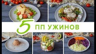 5 ПП УЖИНОВ ⭐ ДИЕТИЧЕСКИЕ РЕЦЕПТЫ  Виктория Субботина - правильное питание