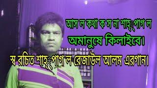 আস ল কথা ক স না শাহ্্পাগ ল অমানুষে কিলাইবে।