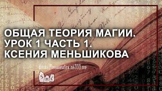 Общая теория магии (ОТМ). Урок 1 часть 1. Ксения Меньшикова