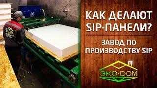 Как делают sip-панели на заводе ЭкоДом