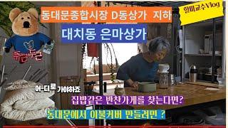 린넨 봄이불 커버 제작 | 대치동 은마상가 | 탄수화물 줄이는 식사 | 다이노탱 인형 | 할미교수 vlog