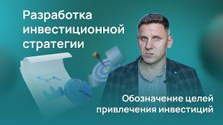 Инвестиционная стратегия. Как сформировать и обозначить цели инвестиционной стратегии бизнеса?