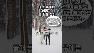 해월생 자월생 사주로 보는 성공의 글자(11월,12월생) #사주 #운을 #운명 #성공 #임수