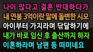 [실화사연] 연봉 3억이란 말에 결혼 하라던 시모가 변심한 이유 / 유튜브드라마/ 사연낭독