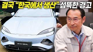 "한국에서 생산" BYD의 섬뜩한 경고.. 현대차 KGM 줄줄이 위기?