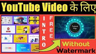 Free Intro Making App 2021 | Bina watermark ke YouTube channel ke liye intro Kaise banaye