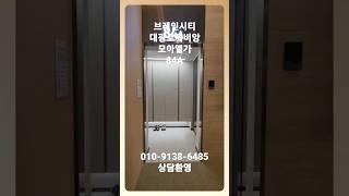 브레인시티 첫분양아파트 대광로제비앙모아엘가 사업설명회에 가다~84A타입 내부 첫공개~!!!#평택아파트 #브레인시티 #대광로제비앙 #모아엘가 #평택대광로제비앙모아엘가 #Shorts